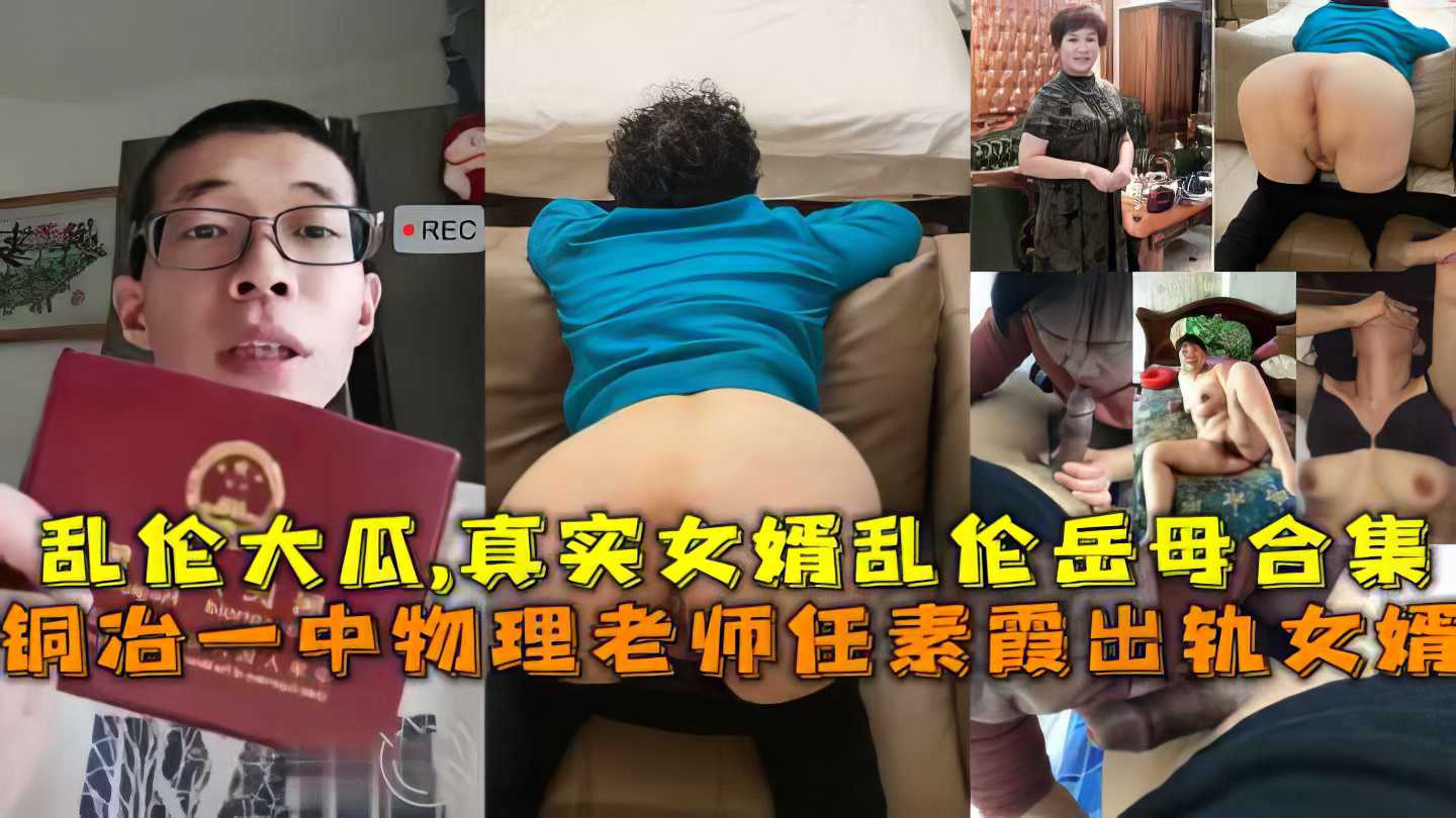 真实女婿和丈母娘乱伦内射