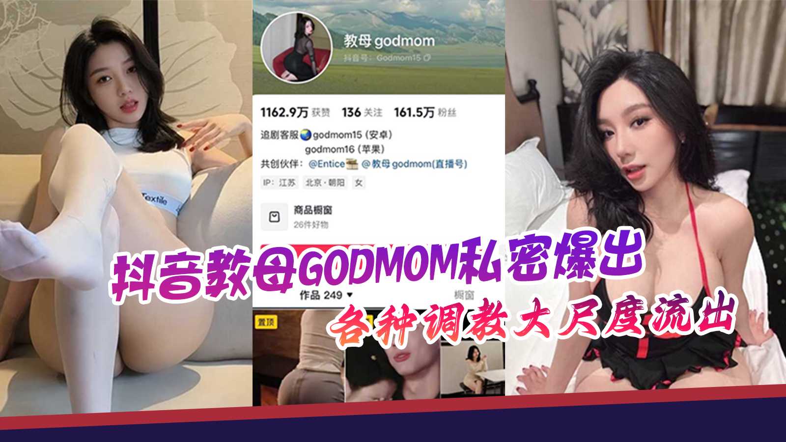 91pron 抖音教母godmom私密爆出 各种大尺度流出