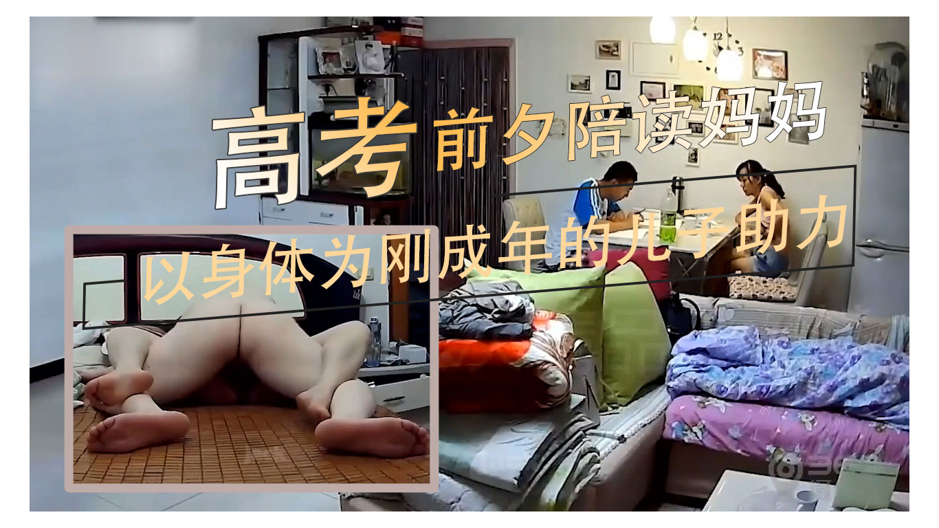 高考前夕 陪读妈妈以身体为刚成年的儿子助力 用呻吟声鼓励他。在这段疯狂的时光里，母子间的禁忌将被打破