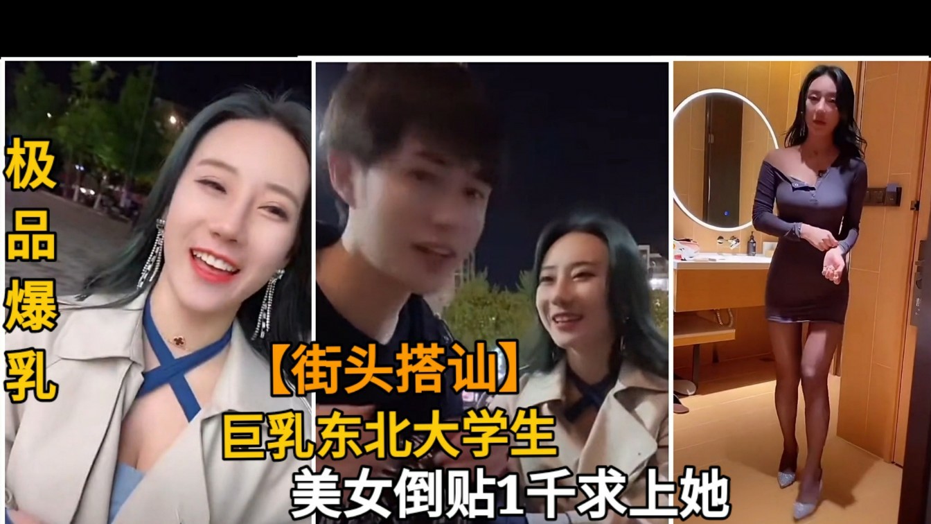 ①【真实搭讪】大神街头搭讪极品巨乳东北妹，反被女海王套路带回酒店，还倒赚1千！