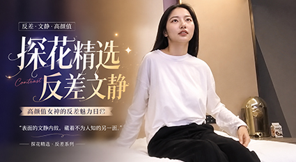 反差文静母狗私下接活 床上淫荡口交猛操顶级探花反差母狗激情体验！