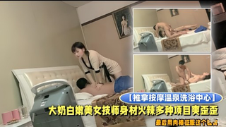 推拿按摩温泉洗浴中心 大奶白嫩美女技师身材火辣