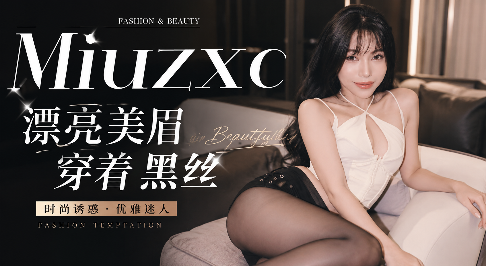漂亮大奶美眉Miuzxc穿着性感连体渔网跪地侍奉 被小哥无套内射满小穴