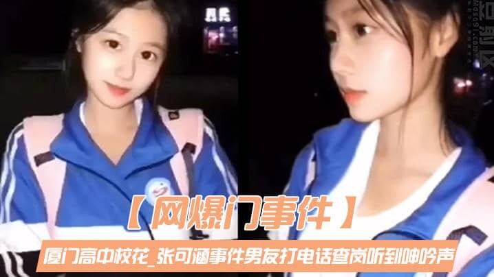 厦门19岁校花张可涵被查岗谎称自慰,男友电话查岗实锤