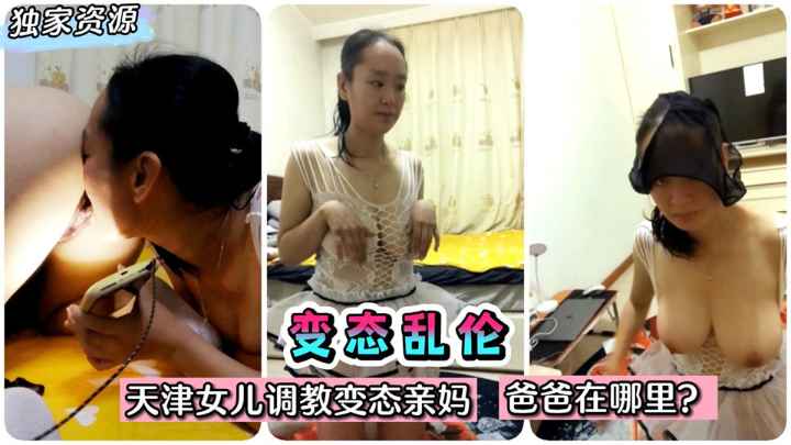 天津女儿 调教亲妈 女同舔鲍技巧娴熟 快感翻倍亲密接触彻底放开