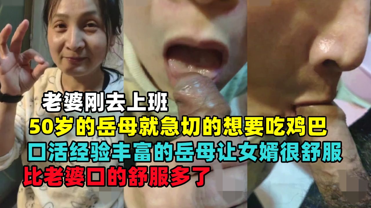 老婆刚去上班岳母就等不及吃女婿的骚鸡巴，比老婆口的舒服