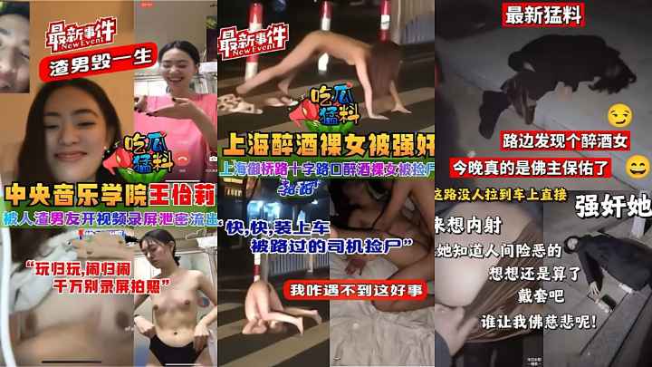 《汇聚全网热点事件全集》被骗缅北的妹子被各种折磨，路边醉酒 妹子操完抓紧跑
