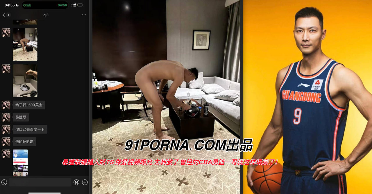 易建联嫖娼人妖TS 做爱视频曝光 太刺激了 曾经的CBA男篮一哥就这样塌房了！