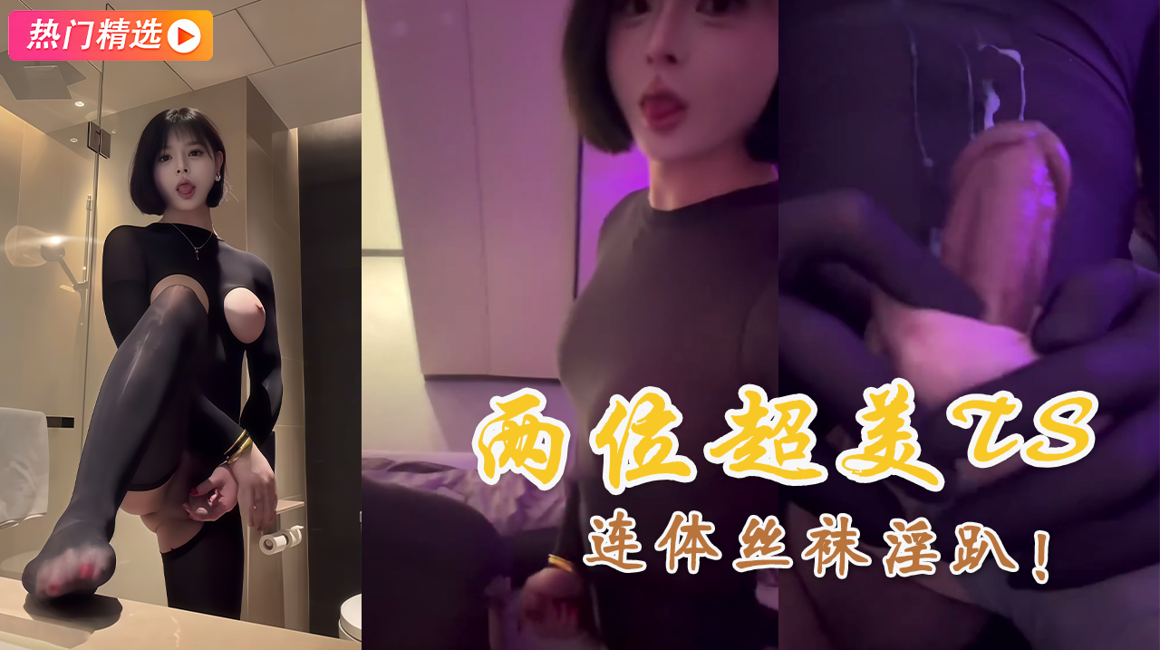两位超美国产ts 丝袜狂欢派对大床贴身纠缠极限诱惑双重榨精
