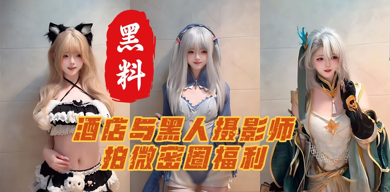 抖音411万粉纯欲天花板 小耳酱 塌房实锤 酒店与黑人摄影师拍微密圈福利 玻璃倒影惊现巨屌画面！