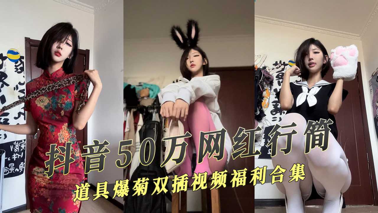 抖音50万网红福利姬少女行简道具爆菊双插视频福利合集