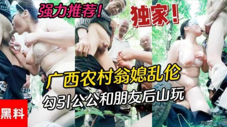 海角网精选广西农村公媳乱伦，居然还勾引村里面的老爷子玩群P
