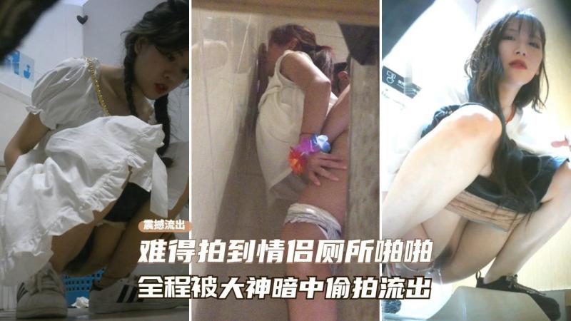 大神夜店厕所偷拍 难得遇到情侣在厕所啪啪 全程被大神暗中偷拍