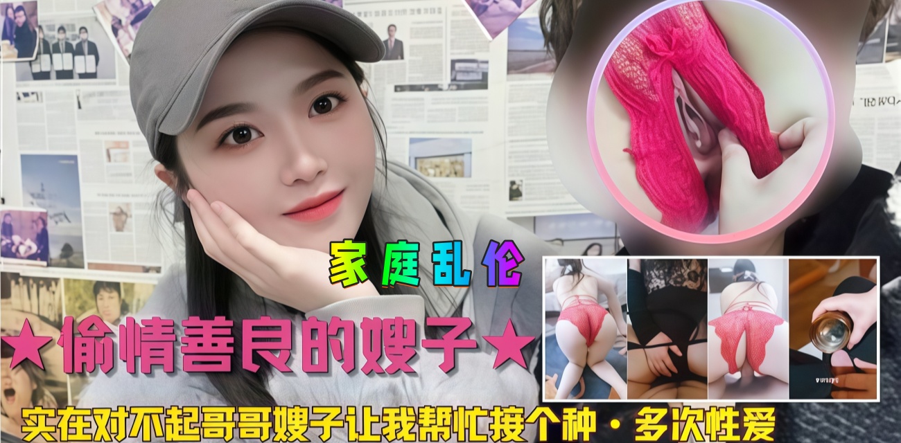 家庭乱伦 偷情善良的嫂子，实在对不起哥哥嫂子让我帮忙接个种，多次性爱