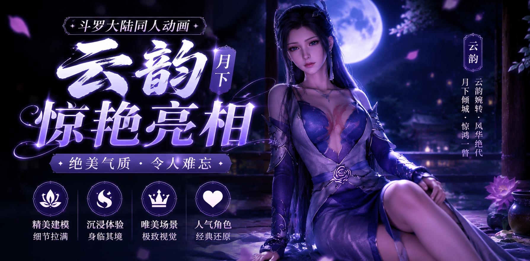 斗罗大陆的h动漫 云韵 唯美夜色场景下展现极品身材