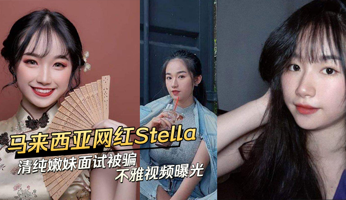 马来西亚网红 Stella面试被骗不雅视频曝光