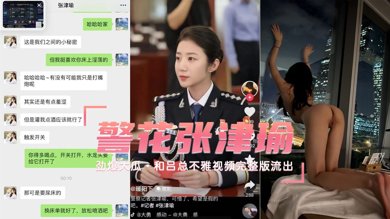 【核弹新瓜】极品警花张津瑜和吕总不雅视频完整版流出