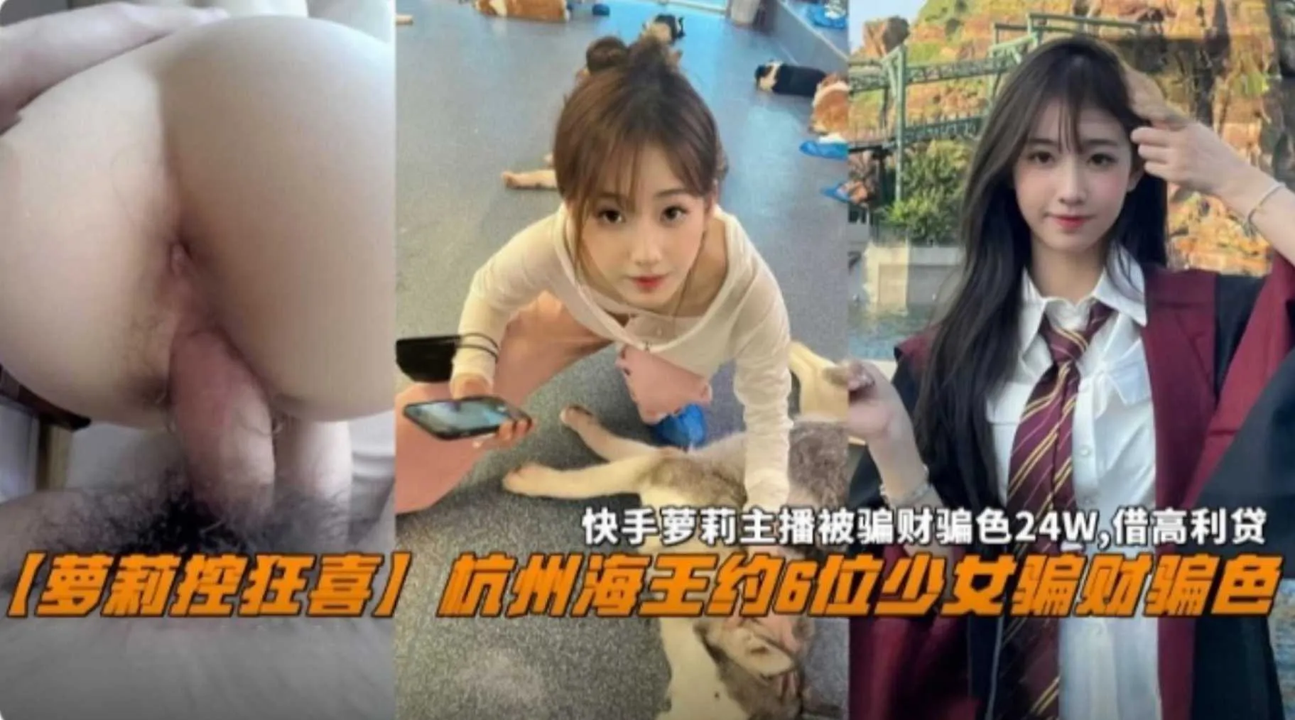 杭州海王专约成年合法萝莉 约6位少女骗财骗色，快手萝莉主播被骗24W，最终借高˙利贷