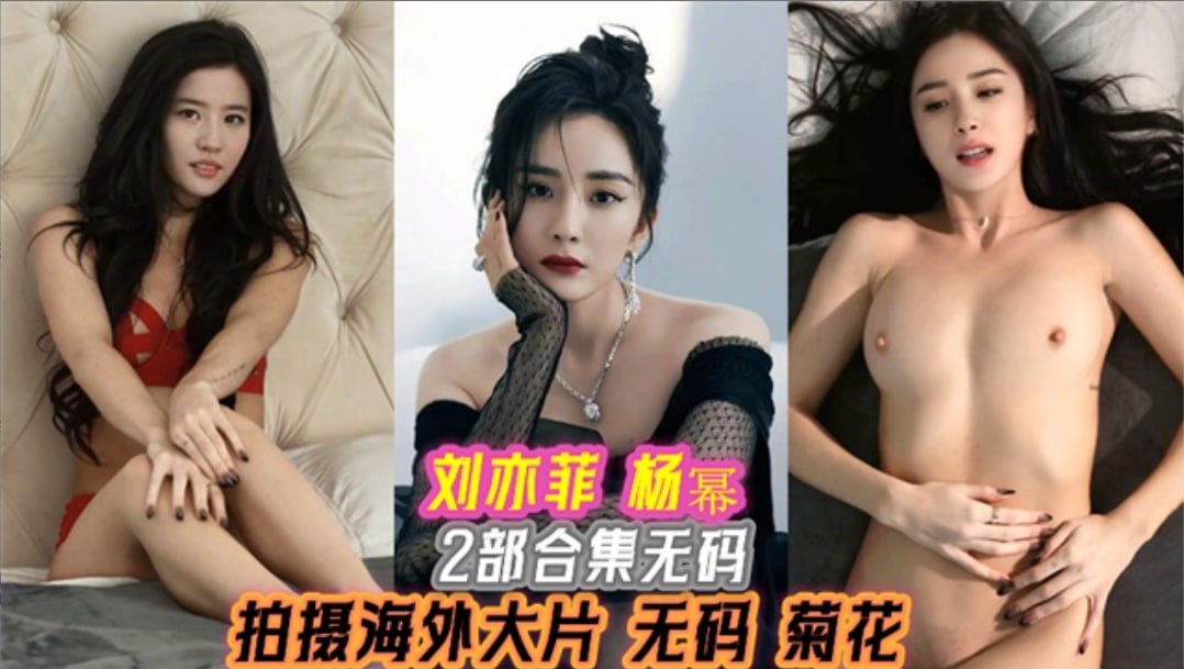 明星ai换脸 刘亦菲 杨幂 拍摄海外⼤⽚ 两人被操得全身颤抖喷水