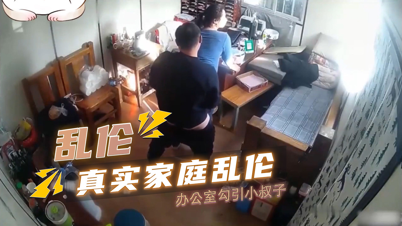 真实家庭乱伦 嫂子财务办公室勾引小叔子乱伦 嫂子解开小叔子的裤带，进行深喉口交