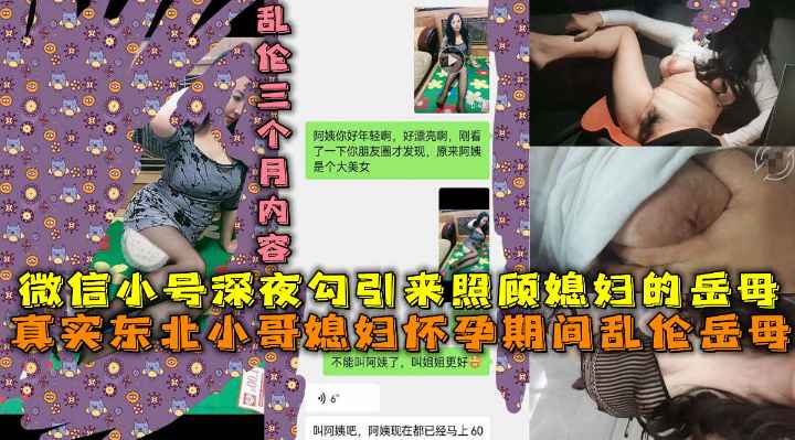 真实东北小伙媳妇怀孕期间乱伦来照顾女儿的岳母