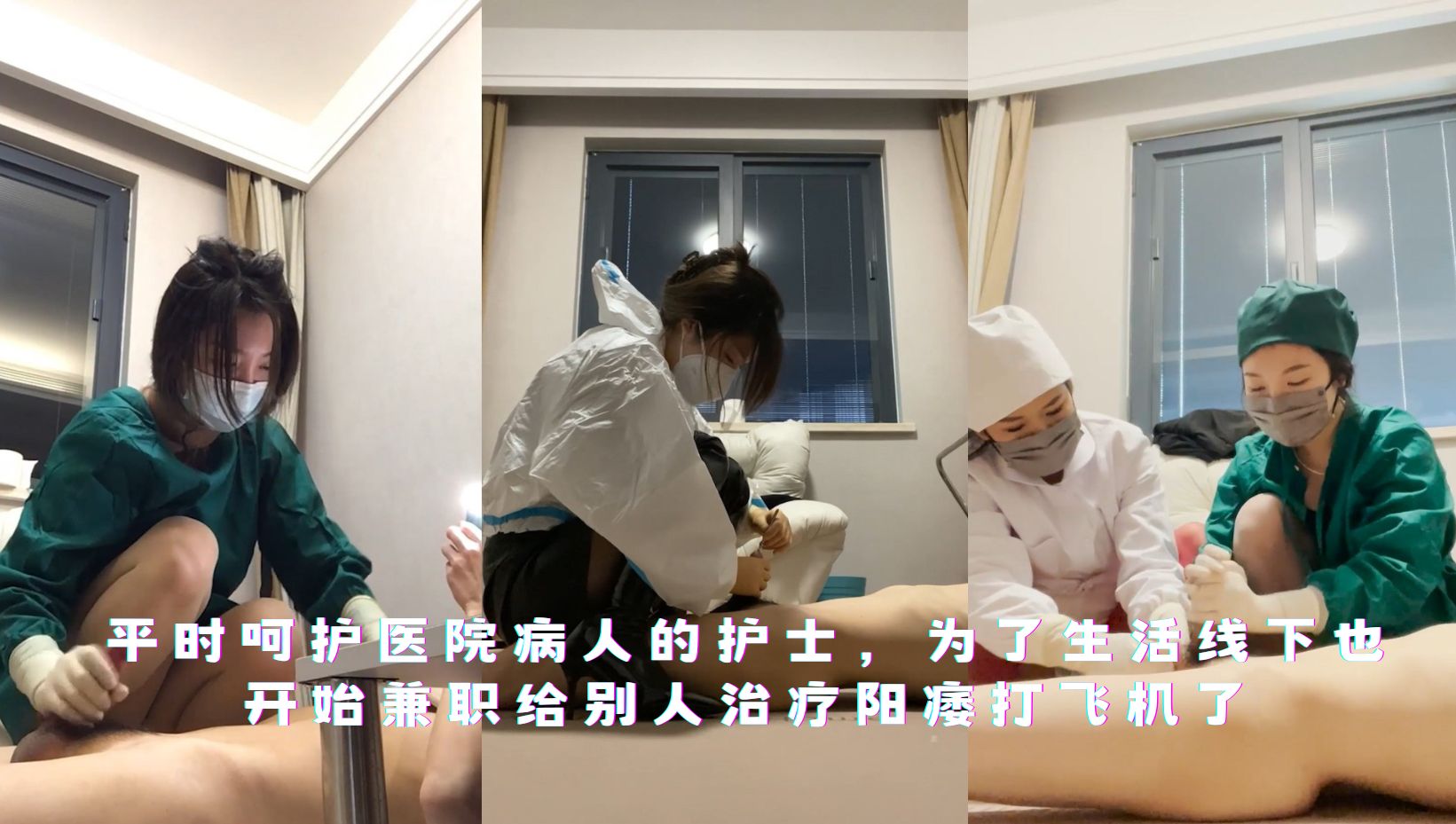 平时呵护医院病人的护士，为了生活线下也开始兼职给别人治疗阳痿打飞机了