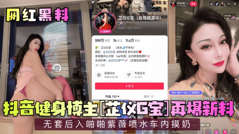 【网红黑料】抖音健身博主[芷仪G宝]再爆新料!无套后入啪啪紫薇喷水车内摸奶!