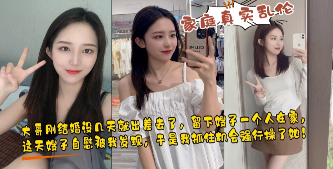 家庭乱伦 大哥出差刚结婚的嫂子自慰被小叔发现，趁虚而入沙发猛插内射高潮