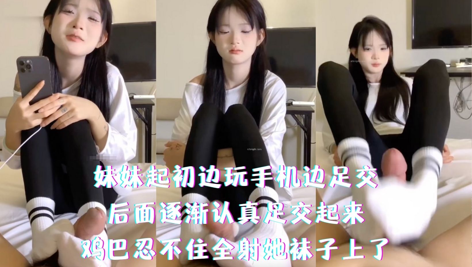 妹妹起初边玩手机边足交，后面逐渐认真足交起来，鸡巴忍不住全射她袜子上了