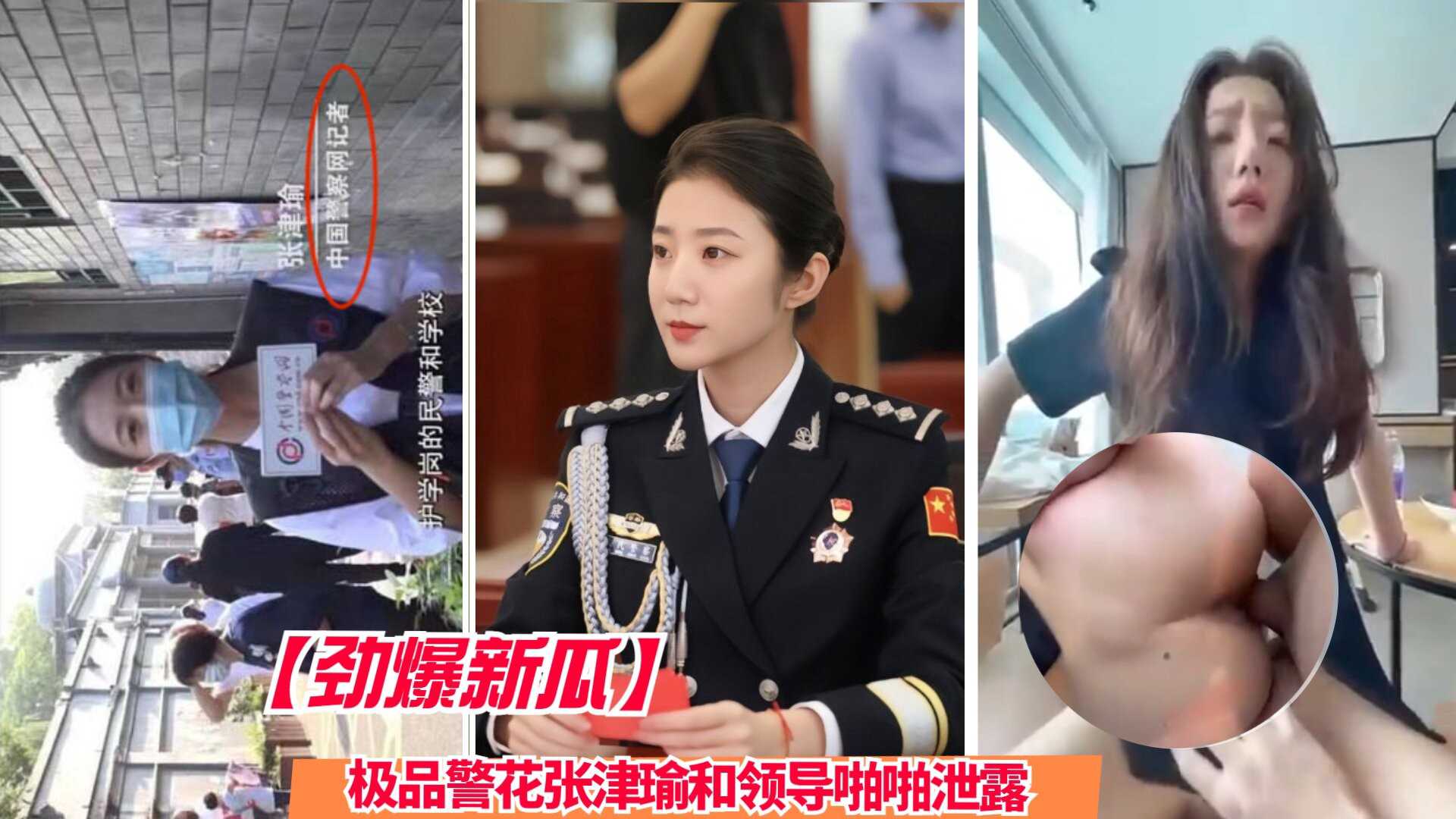 【劲爆新瓜】极品警花张津瑜和领导啪啪泄露，给大吊强力输出高潮连连，苗条小腰丰乳白嫩，操的天昏地暗