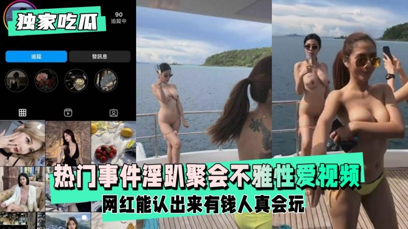 91吃瓜网 淫趴聚会不雅性爱视频 网红喊别拍我