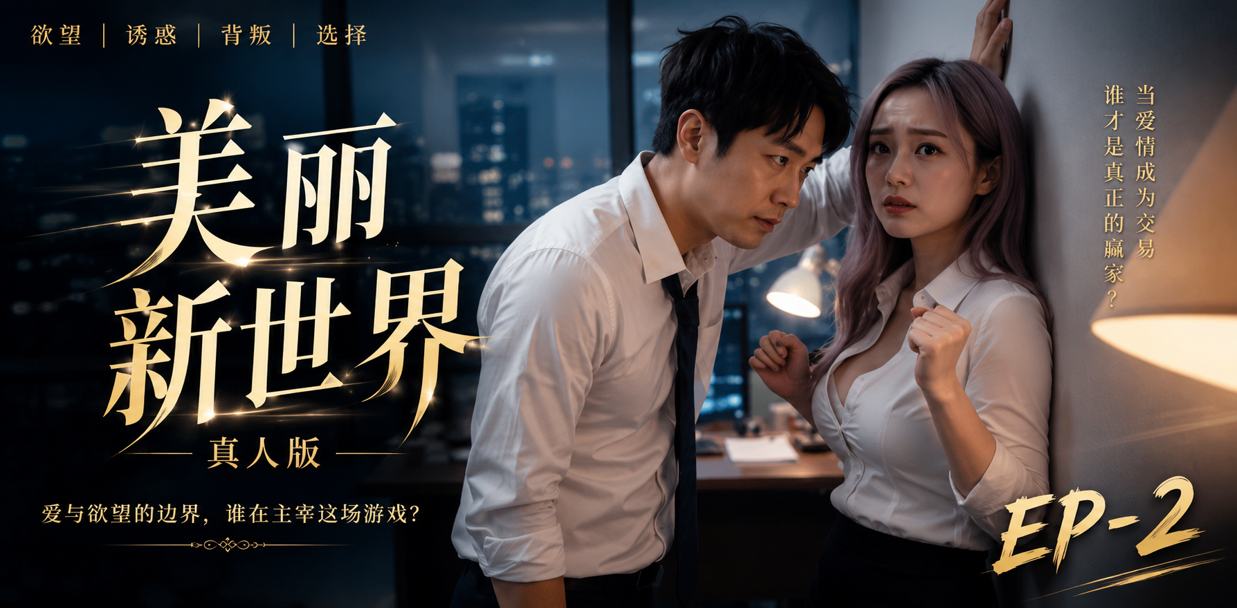 美丽新世界 真人版 未来社会诱惑 ai短剧 欲望解放故事 社会情欲缠绵