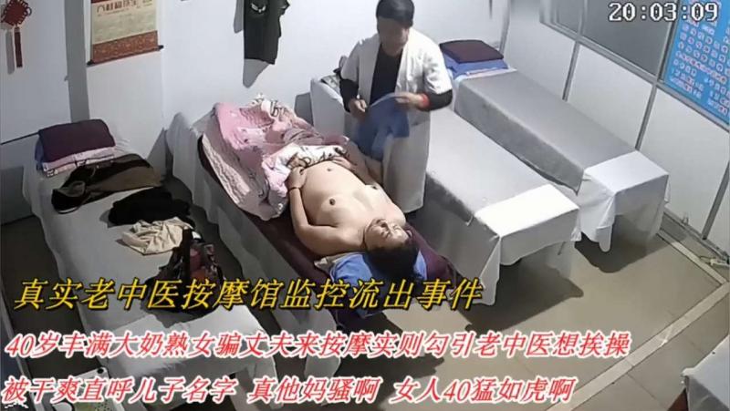 真实女子SPA监控40岁丰满大奶熟女 骗老公按摩实则勾引老中医猛操到呼儿子名字