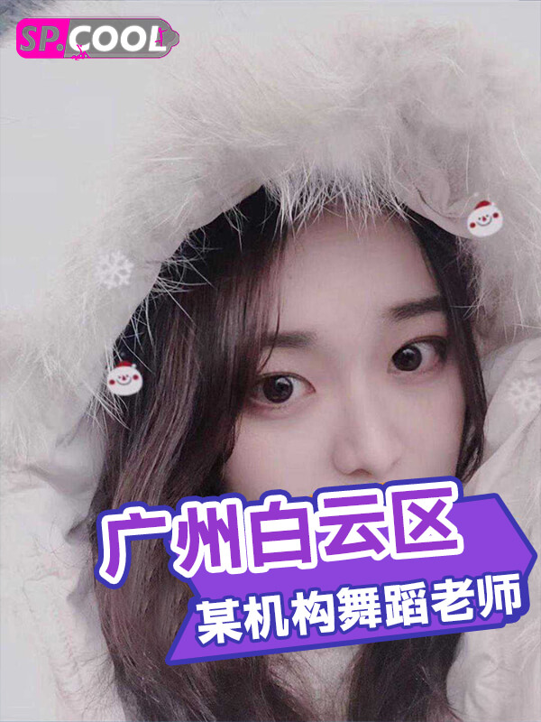 广州白云区 某机构舞蹈老师 与男友相爱日常存网盘不慎泄露