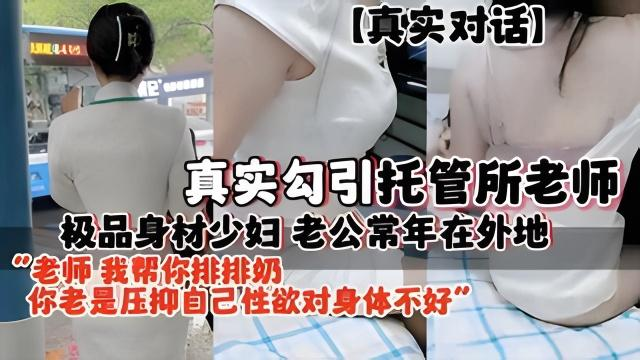 真实对话勾引托管所老师 极品身材少妇老公常年在外地被操到失神