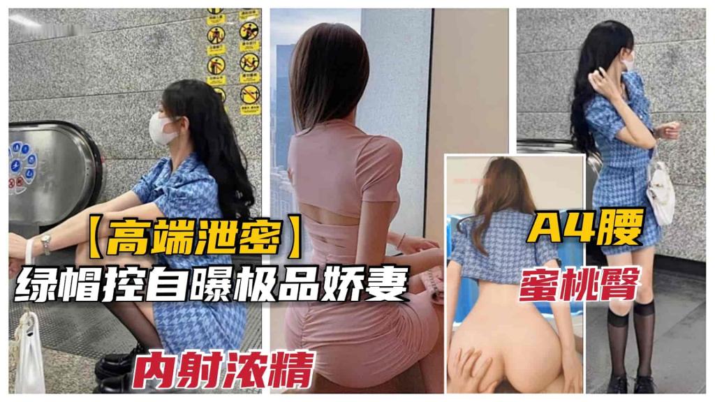 【高端泄密】绿帽淫妻控自曝和极品模特娇妻淫乱日常，后入蜜桃臀内射白精