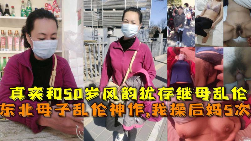 母子乱伦神作 50岁风韵犹存 魅惑成熟勾引自己的儿子 疯狂地征服她的身体