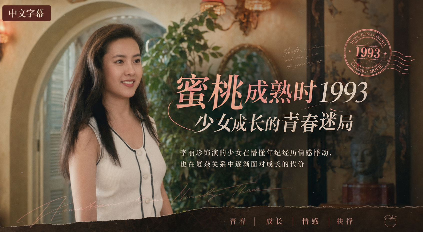 蜜桃成熟时1993 李丽珍青春蜜桃初熟 被邻家哥哥猛插破处 浪叫不止欲仙欲死