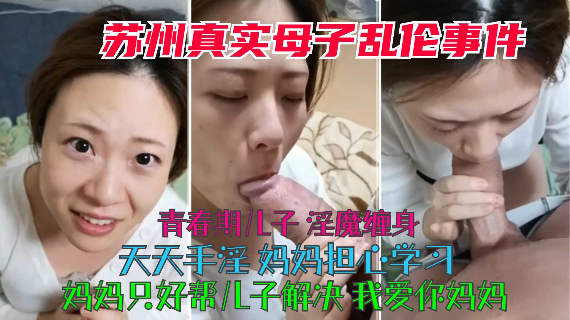 【苏州真实母子乱伦事件】青春期儿子淫魔缠身，偷偷手淫妈妈担心学习，妈妈只好帮儿子解决，我爱你妈妈