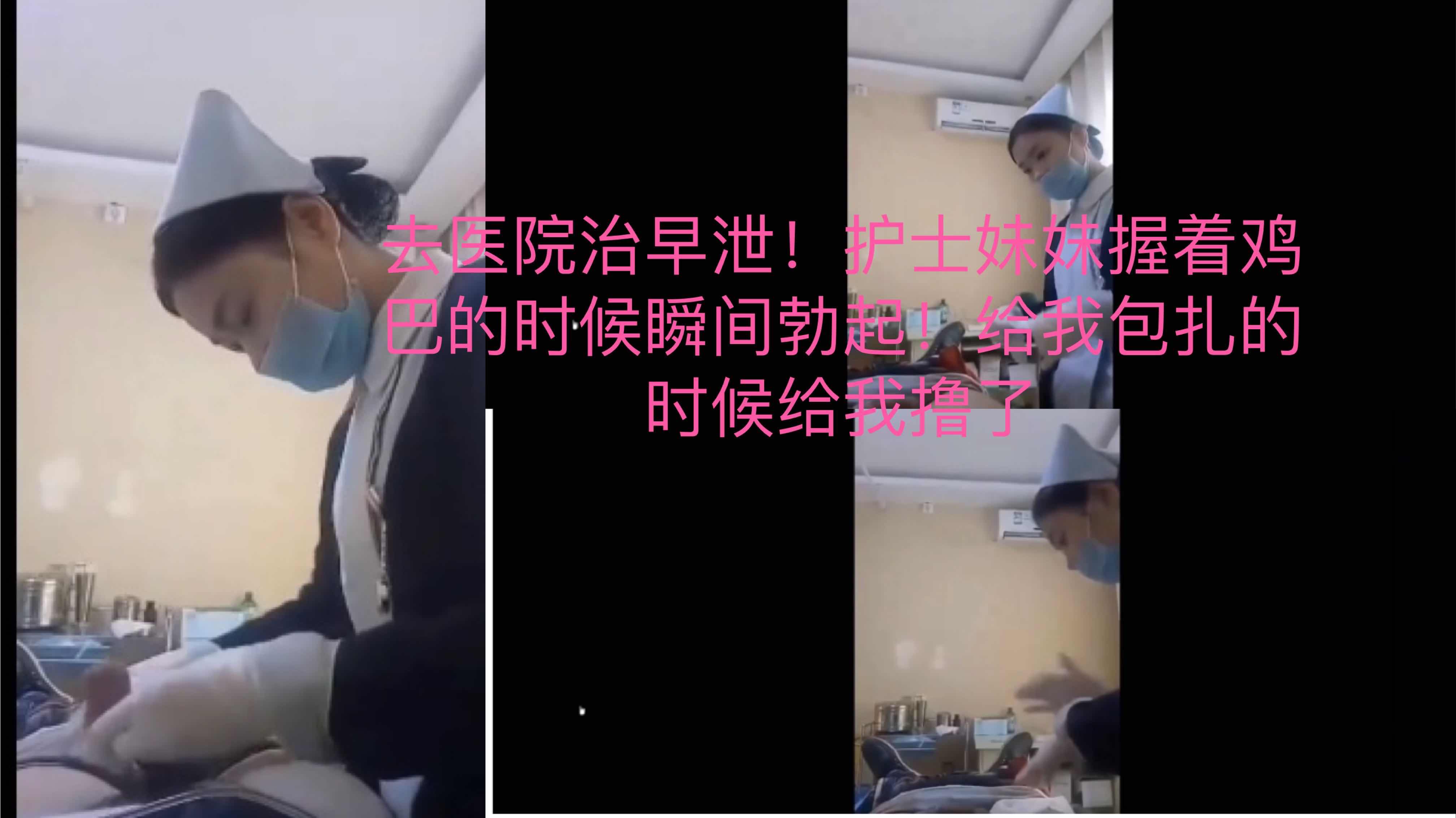 去医院治早泄护士妹妹碰到鸡巴瞬间勃起了