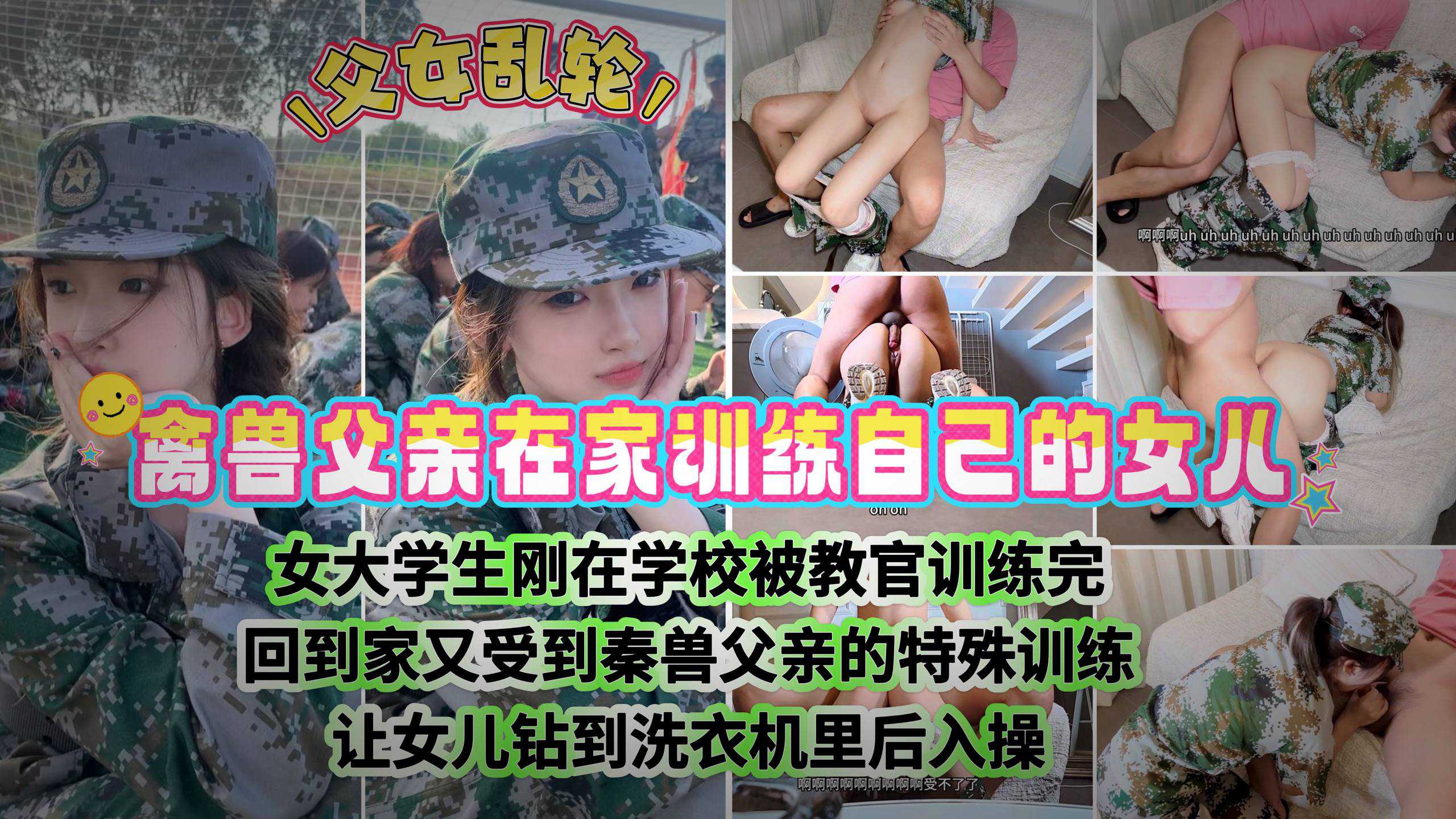 p女儿军训后回来又被禽兽父亲当狗训 父亲的肉棒无套地撞击着，每一下都深入她的身体