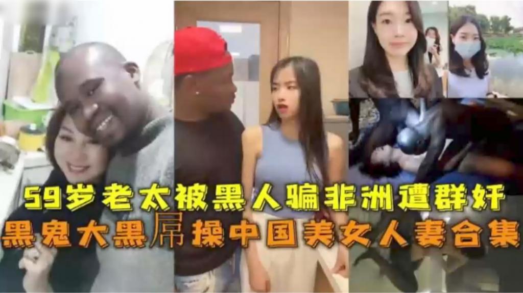黑鬼操美女人妻59岁老太被黑人骗到非洲遭群操