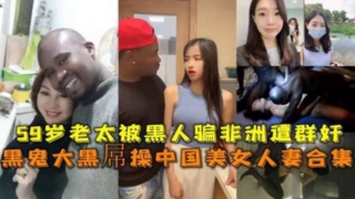 黑鬼大黑屌操中国美女人妻合集美女做爱
