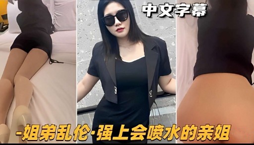 中文字幕 姐弟二人在空荡家中深情相拥温存 亲姐姐敏感躯体疯狂喷水 享受禁忌爱火带来的极致颤抖