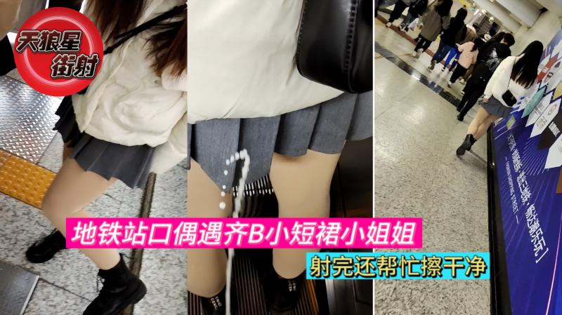 【街射】第1集.地铁站口偶遇齐B小短裙小姐姐射完还帮忙擦干净