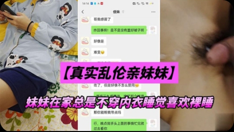 《真实乱伦亲妹妹》妹妹在家总是不穿衣服裸睡是不是在勾引我乱伦