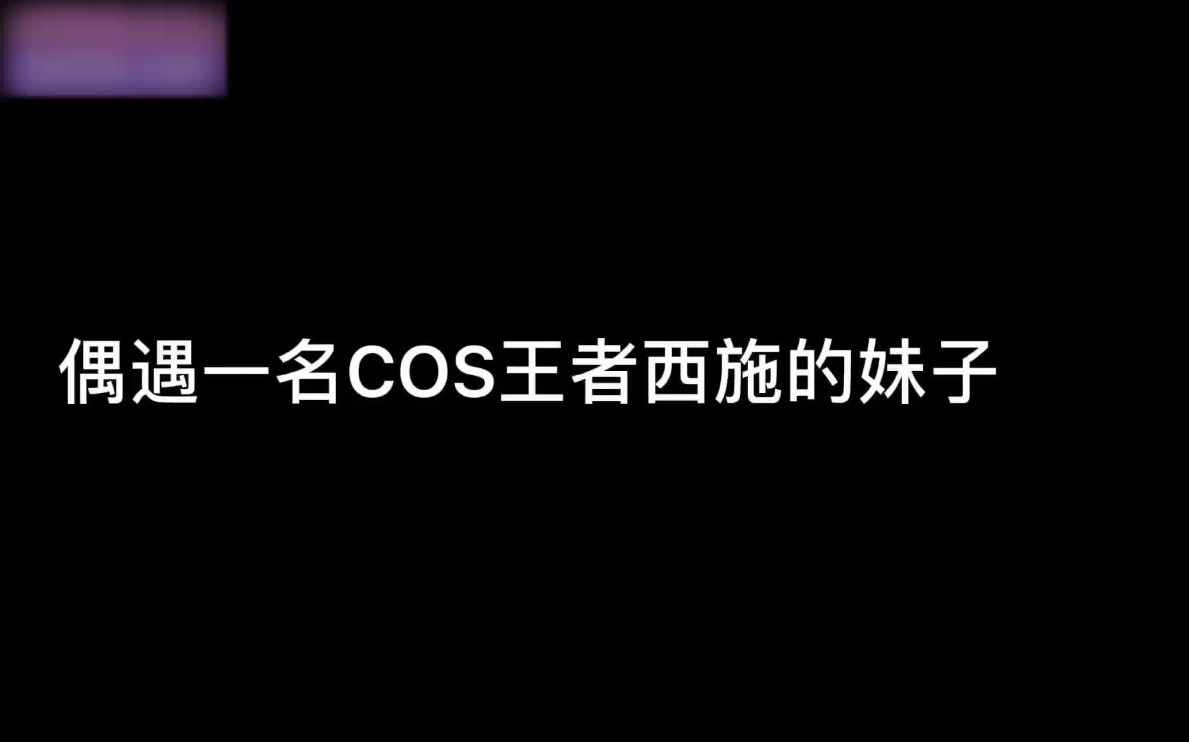 [粉色情人]-COS偶遇王者荣耀西施