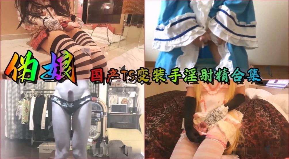 【人妖】国产 TS 伪娘变装手淫射精合集