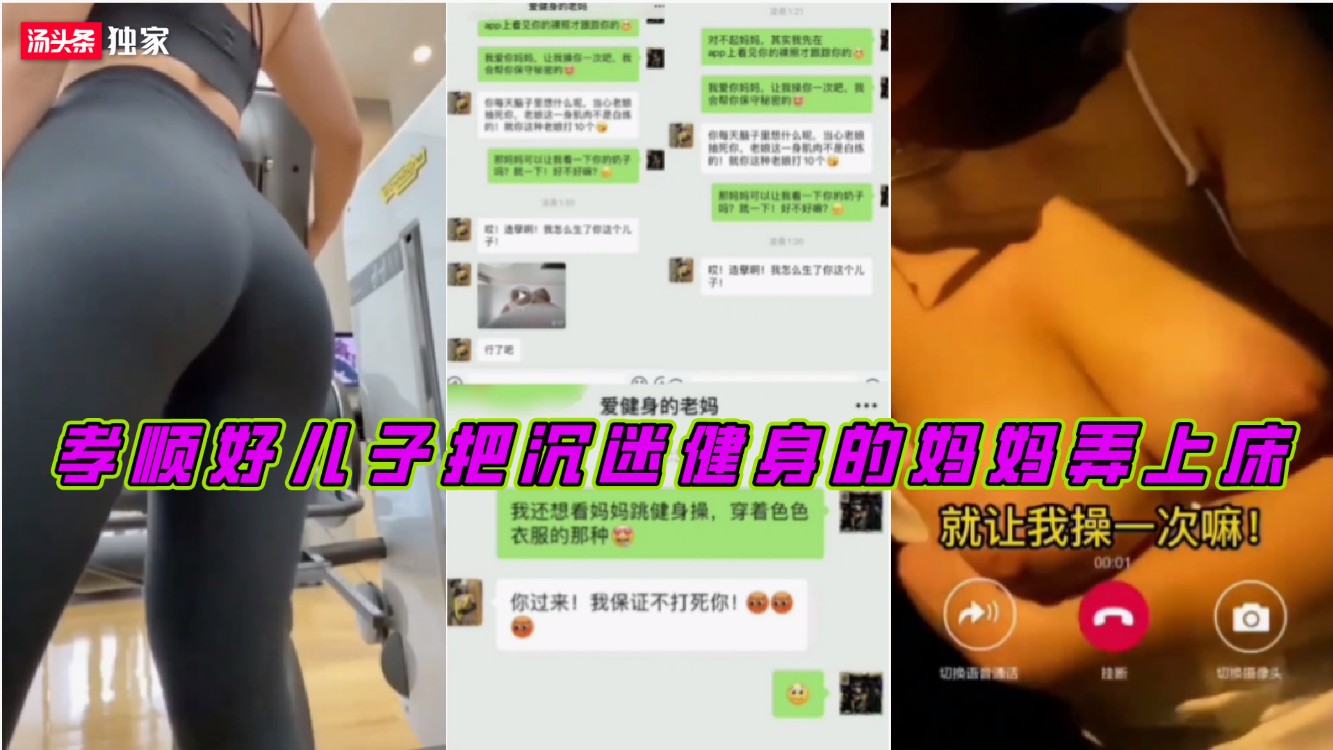 【母子乱伦】［下］孝顺好儿子步步为营把沉迷健身的妈妈培养成专属母狗