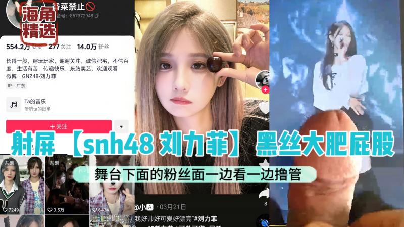 【SNH48刘力菲】黑丝扭屁舞：粉丝齐撸管，舞台上的淫荡扭动，引发内喷的疯狂偶像